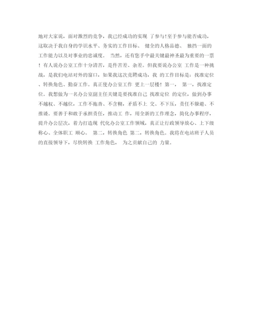 精编之副主任竞聘演讲稿范文1).docx