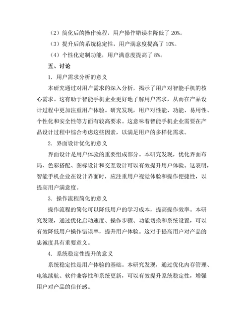 基于用户体验的智能手机设计优化研究
