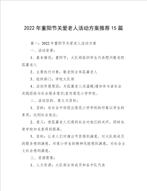 2022年重阳节关爱老人活动方案推荐15篇