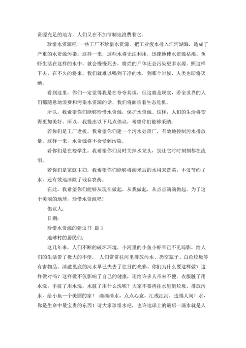 关于珍惜水资源的建议书范文汇编5篇.docx