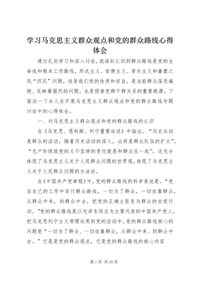 学习马克思主义群众观点和党的群众路线心得体会 (2).docx