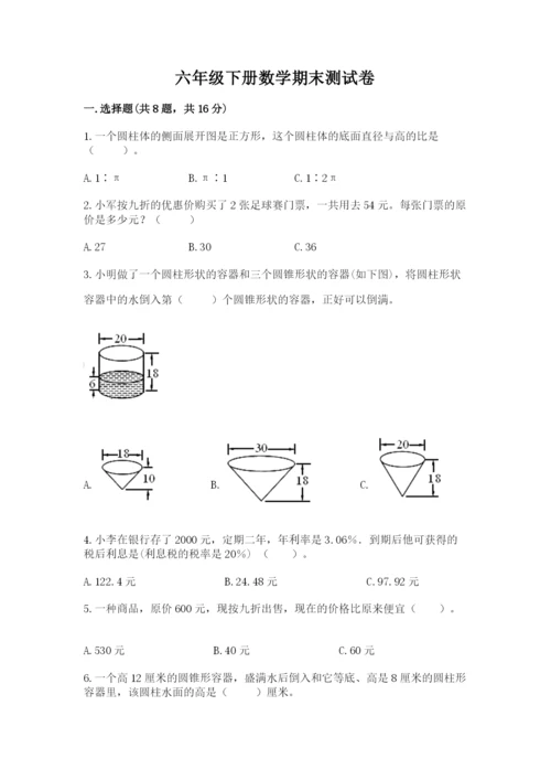 六年级下册数学期末测试卷附参考答案（巩固）.docx