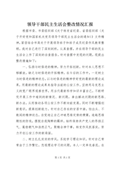 领导干部民主生活会整改情况汇报.docx