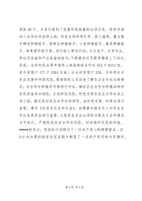 村党支部书记脱贫攻坚先进事迹材料.docx