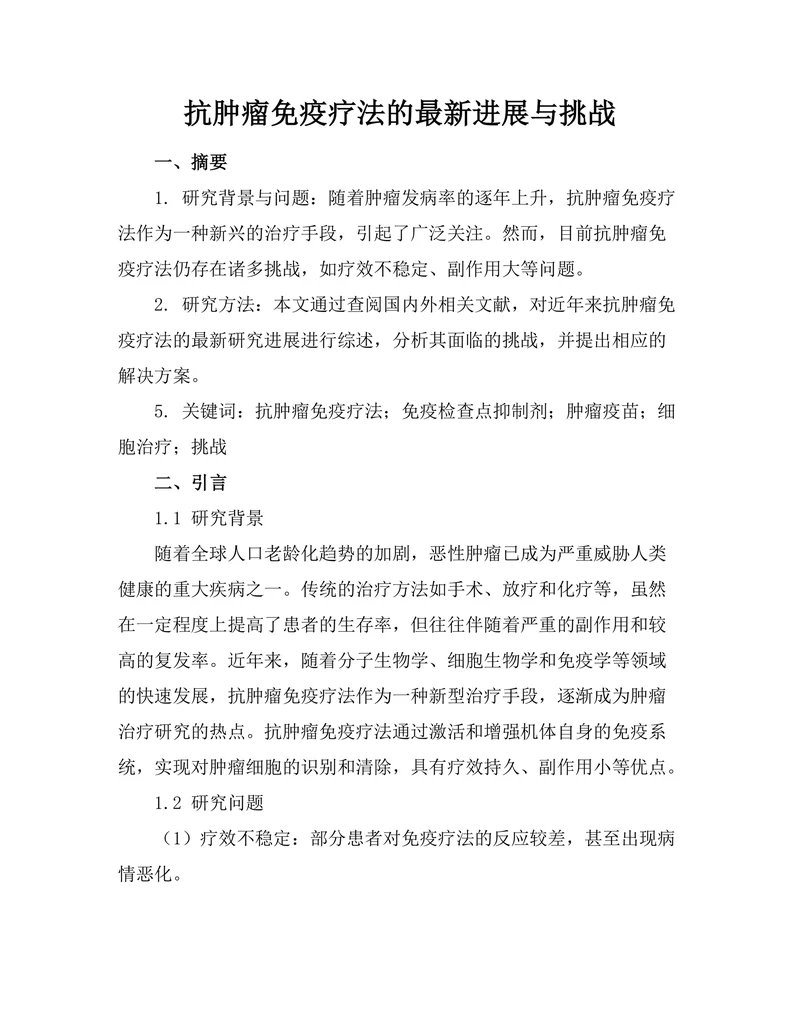 抗肿瘤免疫疗法的最新进展与挑战