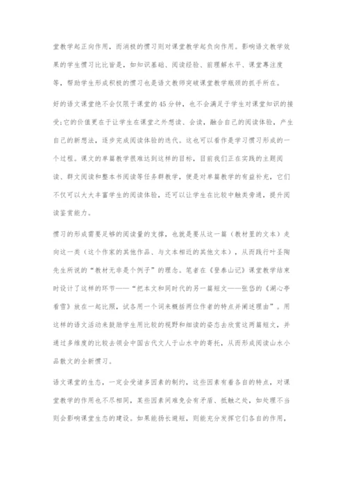 场域要素在优化语文课堂生态中的运用.docx