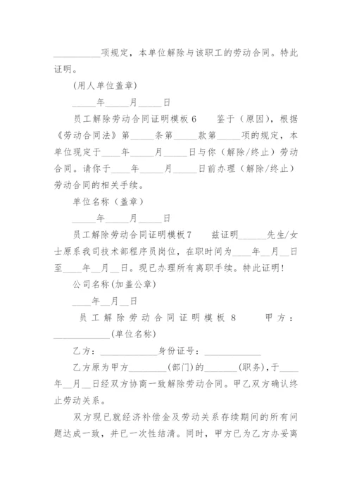 员工解除劳动合同证明模板.docx