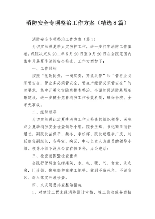 消防安全专项整治工作方案（精选8篇）.docx