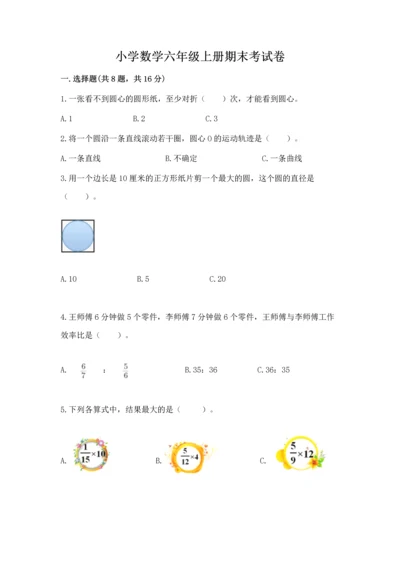 小学数学六年级上册期末考试卷含答案（典型题）.docx