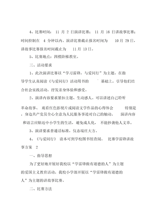 比赛学雷锋讲故事方案1