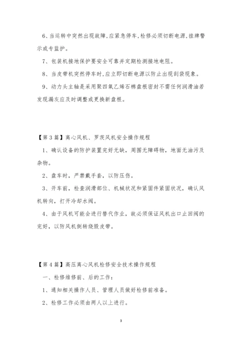 离心风机操作规程5篇.docx