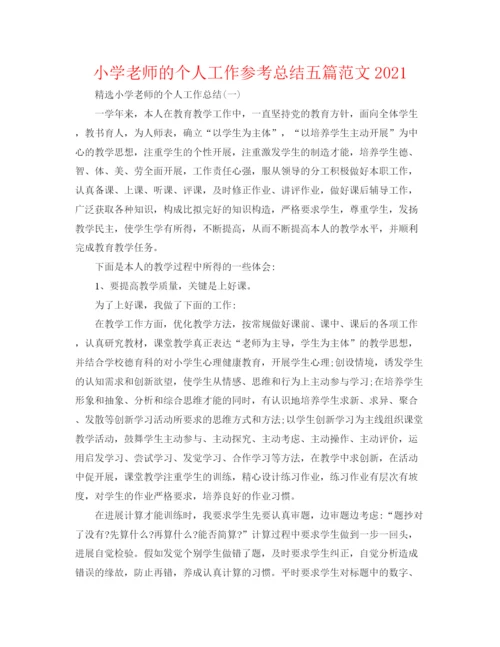 精编之小学老师的个人工作参考总结五篇范文.docx