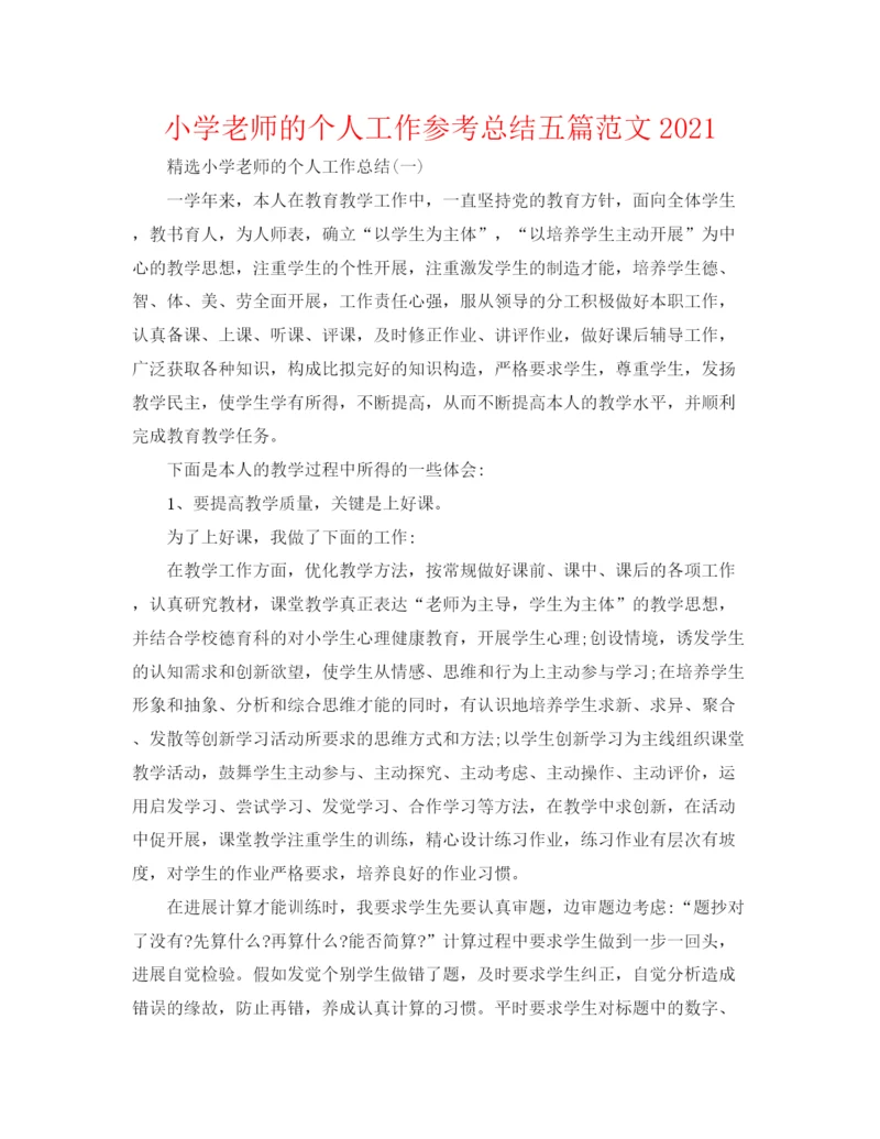 精编之小学老师的个人工作参考总结五篇范文.docx