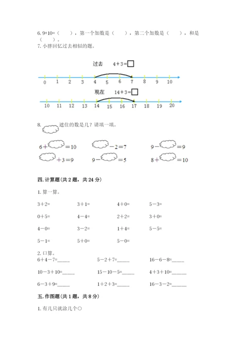 小学数学试卷一年级上册数学期末测试卷（实用）word版.docx