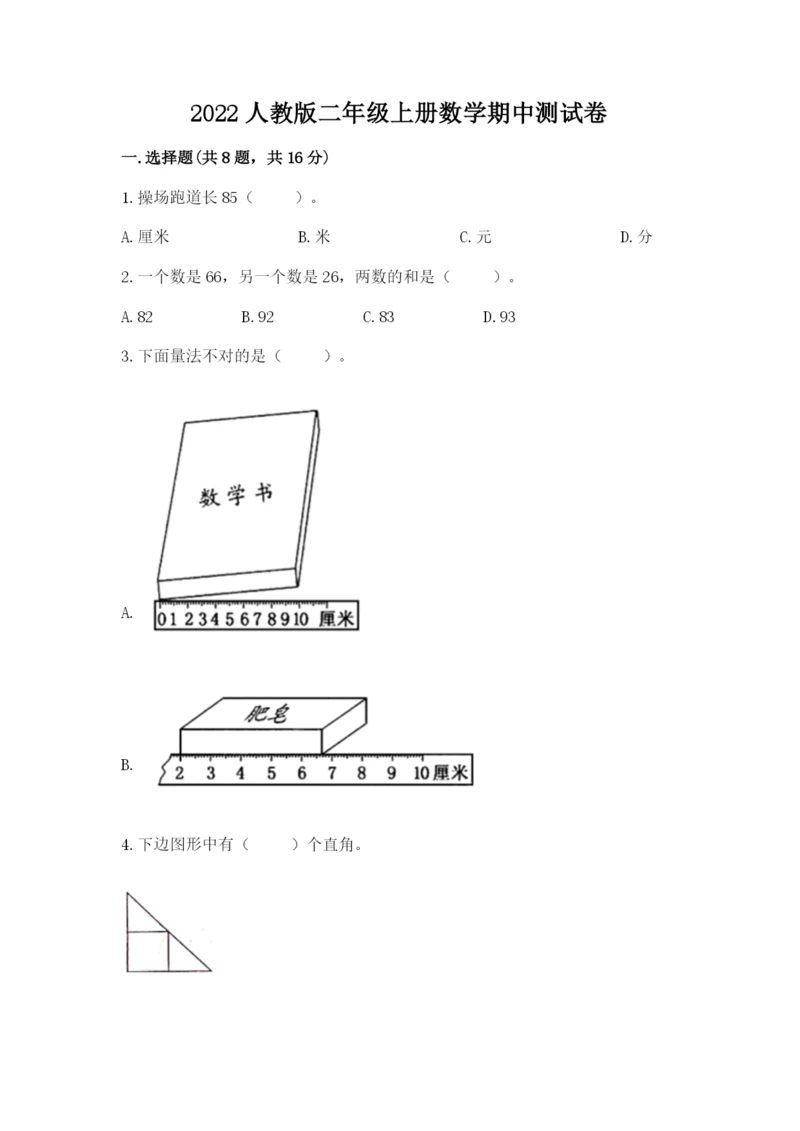 2022人教版二年级上册数学期中测试卷（名校卷）.docx