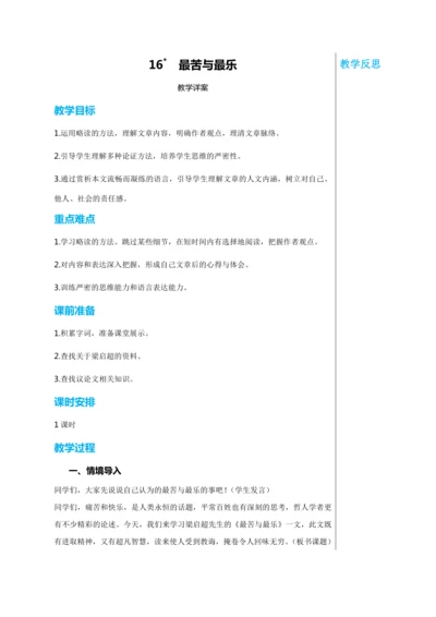 第四单元 16 最苦与最乐 教学详案