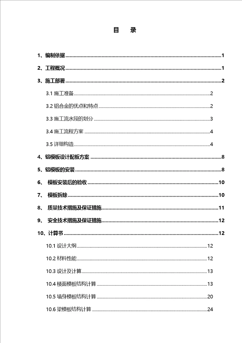 某地产广场铝合金模板施工方案