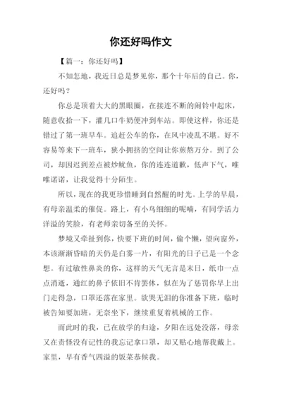 你还好吗作文.docx
