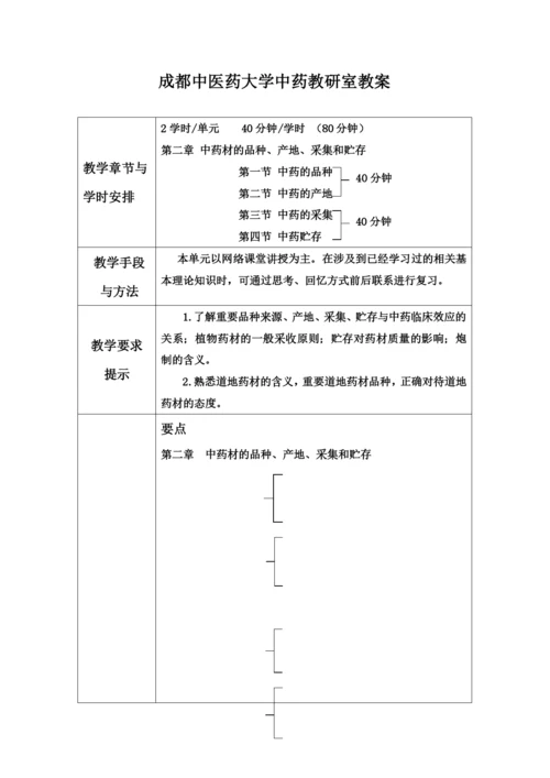 成都中医药大学中药教研室教案.docx