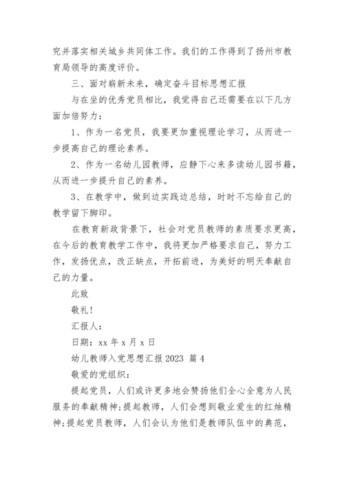 幼儿教师入党思想汇报2023.docx