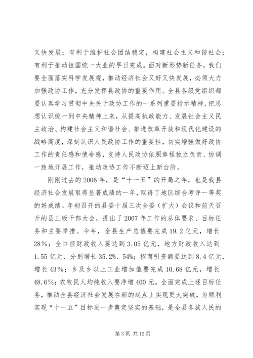 县委书记在全县政协工作会上的讲话 (4).docx