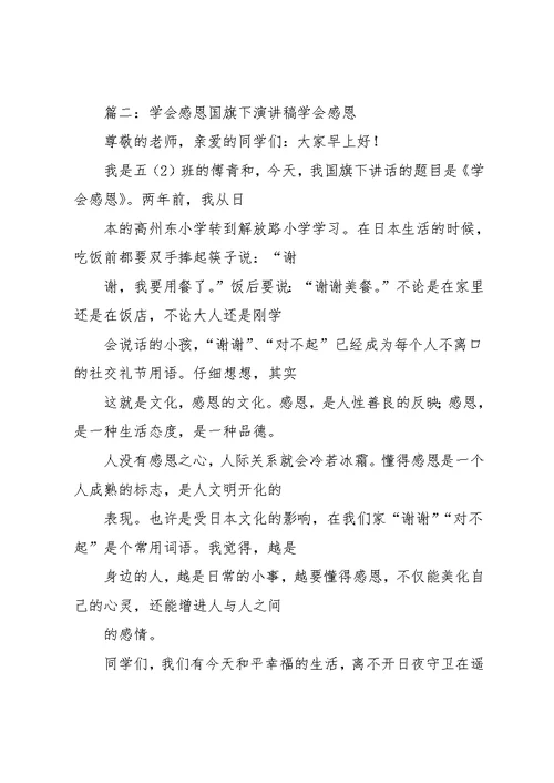 国旗下讲话,学会感恩,你将飞的更高(共21页)