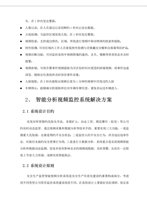 安监智能分析视频监控解决专题方案.docx