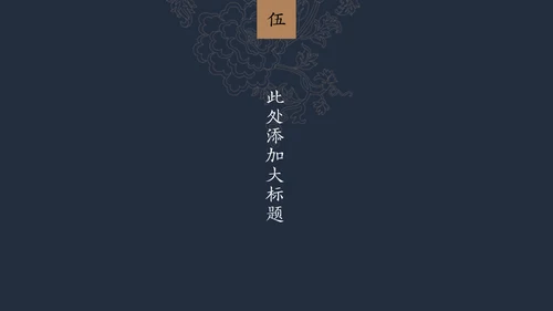 中纹之美墨色花纹纹理通用PPT模板