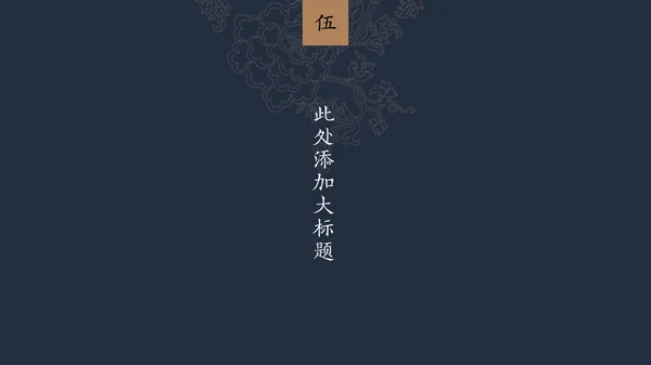 中纹之美墨色花纹纹理通用PPT模板