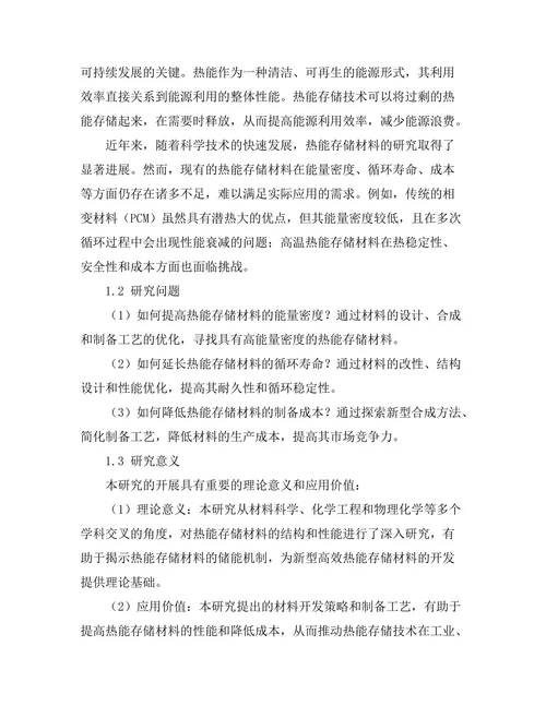 高效热能存储材料的开发与应用