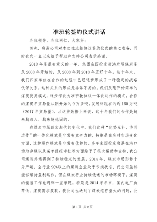 准班轮签约仪式讲话.docx