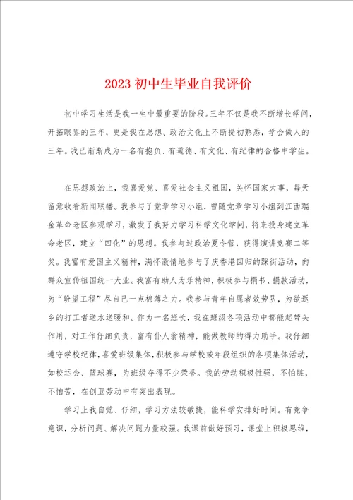 2023初中生毕业自我评价