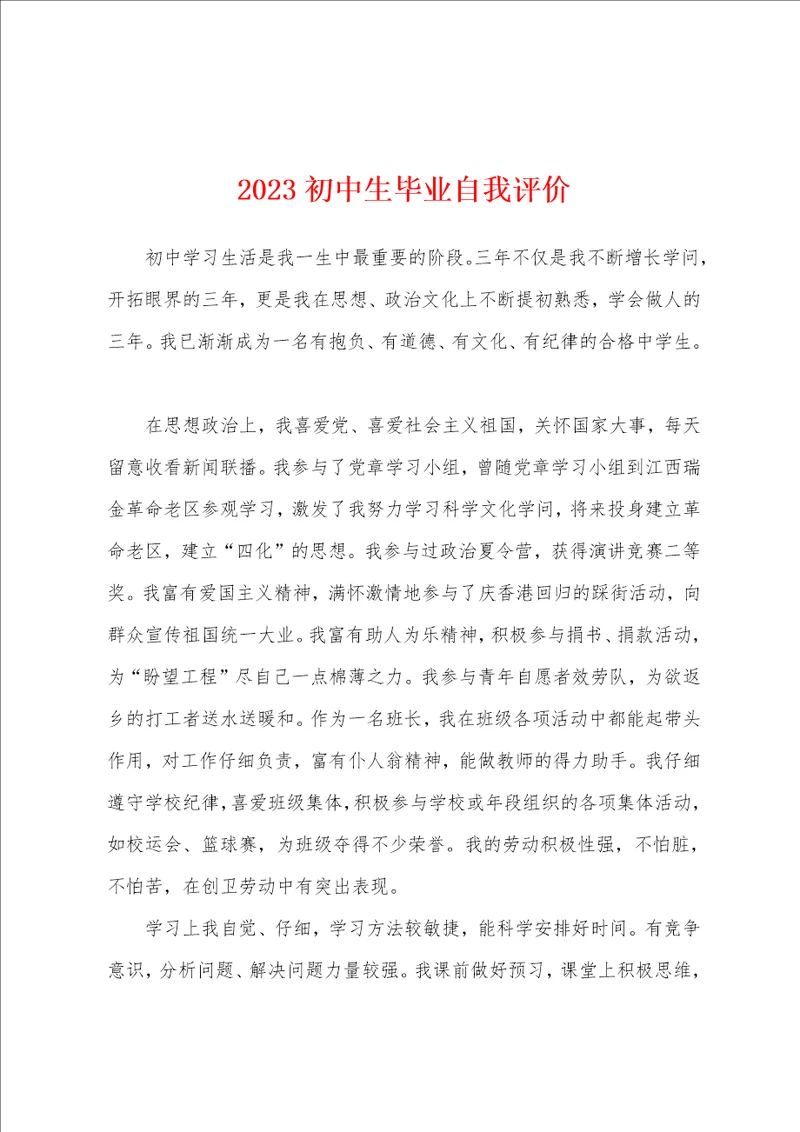 2023初中生毕业自我评价