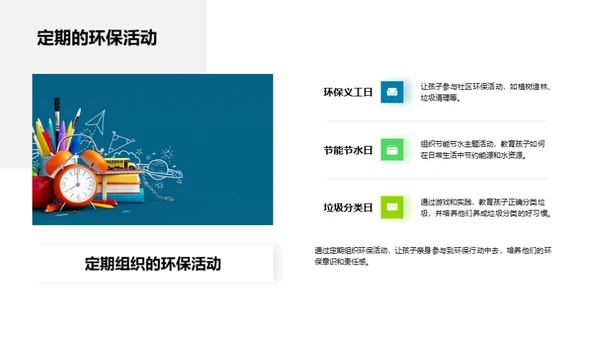 环保启蒙：塑造绿色小公民