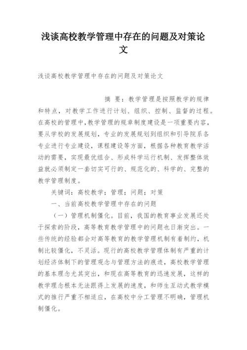 浅谈高校教学管理中存在的问题及对策论文.docx