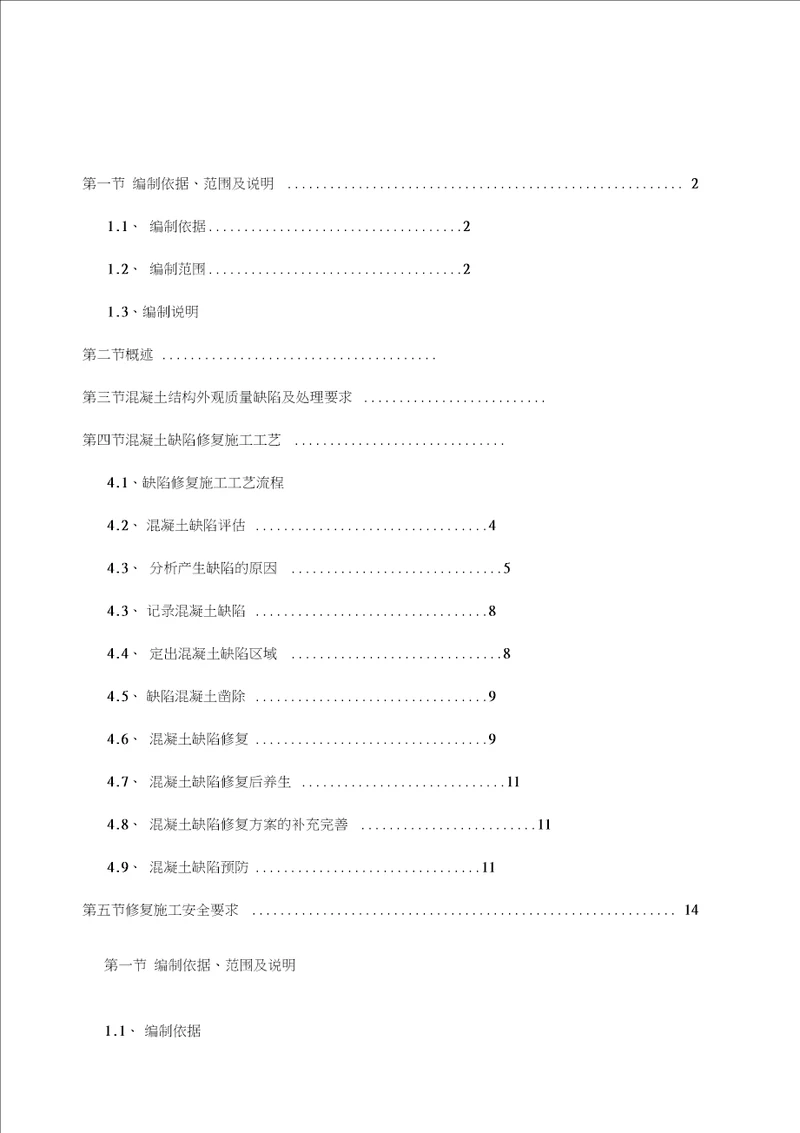 混凝土结构外观高质量缺陷及处理方案设计