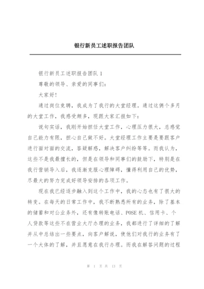 银行新员工述职报告团队.docx