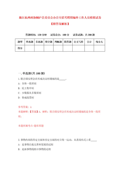 浙江杭州政协桐庐县委员会办公室招考聘用编外工作人员模拟试卷附答案解析3