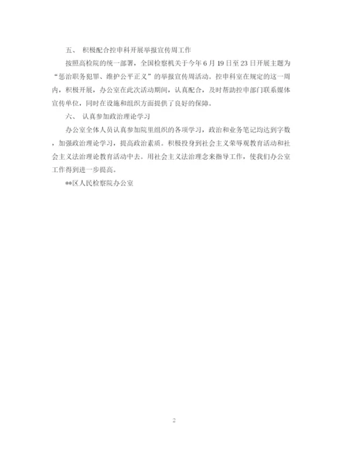 精编之上半年检察院办公室工作总结范文.docx