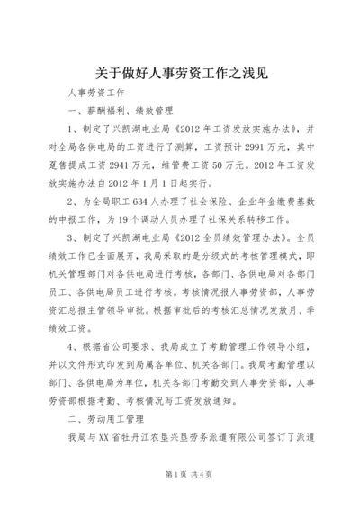 关于做好人事劳资工作之浅见 (2).docx