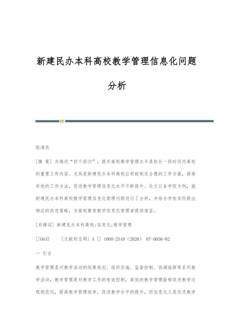 新建民办本科高校教学管理信息化问题分析.docx