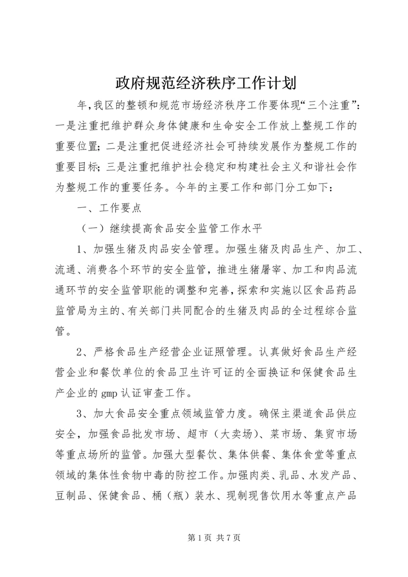 政府规范经济秩序工作计划.docx