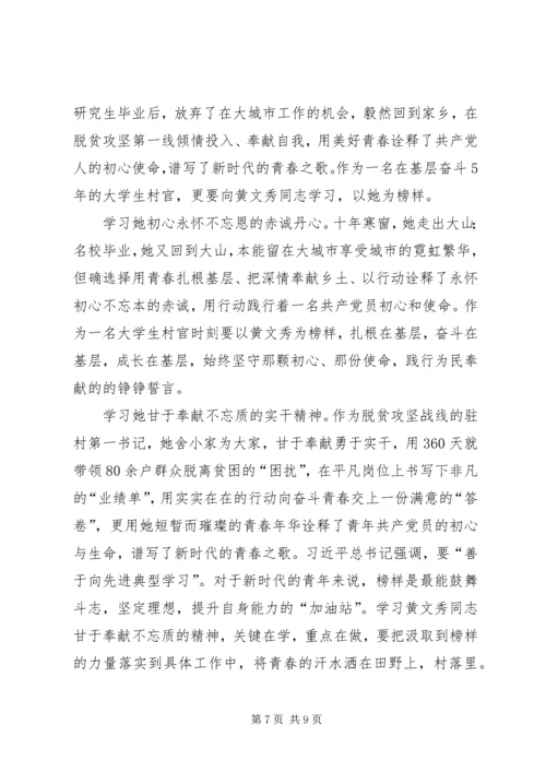 学习时代楷模黄文秀同志精神心得5篇 (2).docx