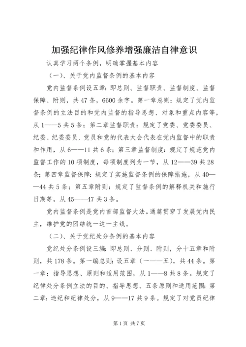 加强纪律作风修养增强廉洁自律意识.docx