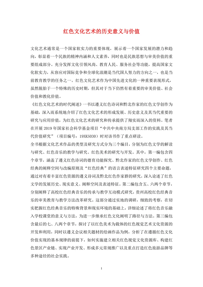 红色文化艺术的历史意义与价值