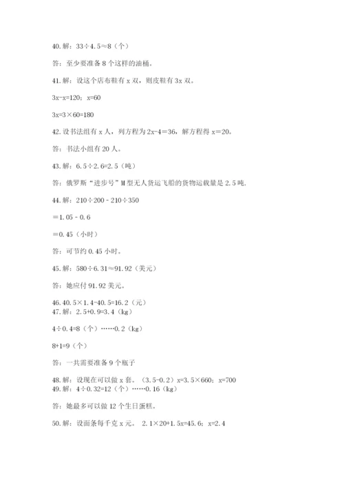 小学五年级数学应用题大全及参考答案【巩固】.docx