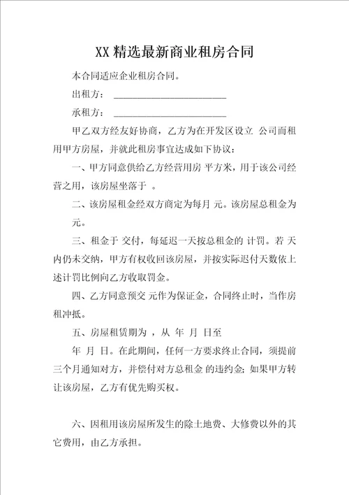 XX精选最新商业租房合同