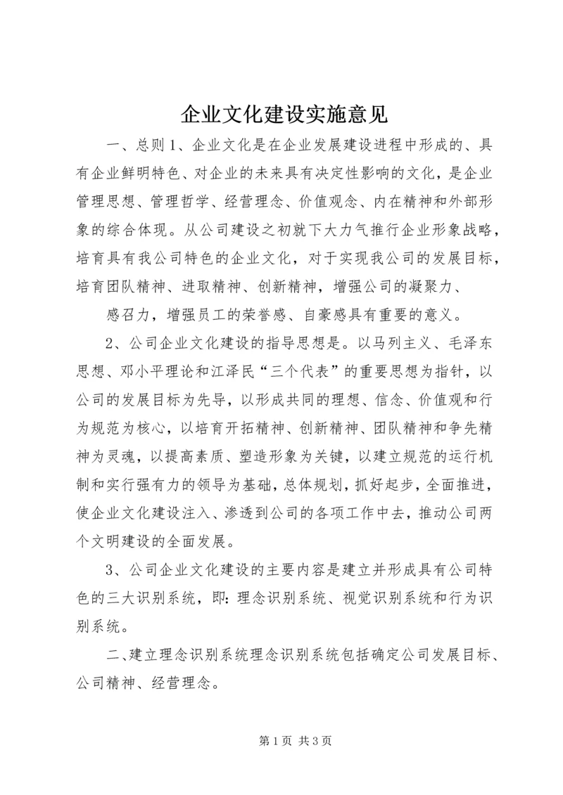 企业文化建设实施意见 (10).docx