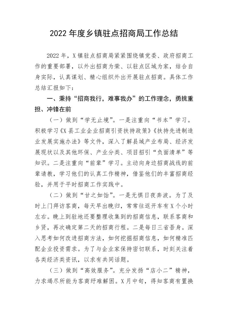 【工作总结】2022年度乡镇驻点招商局工作总结.docx