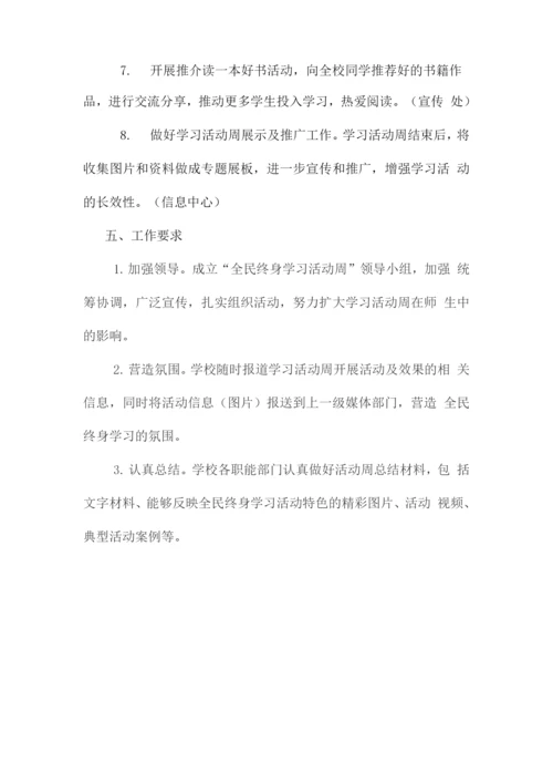 学校全民终身学习活动周工作方案.docx